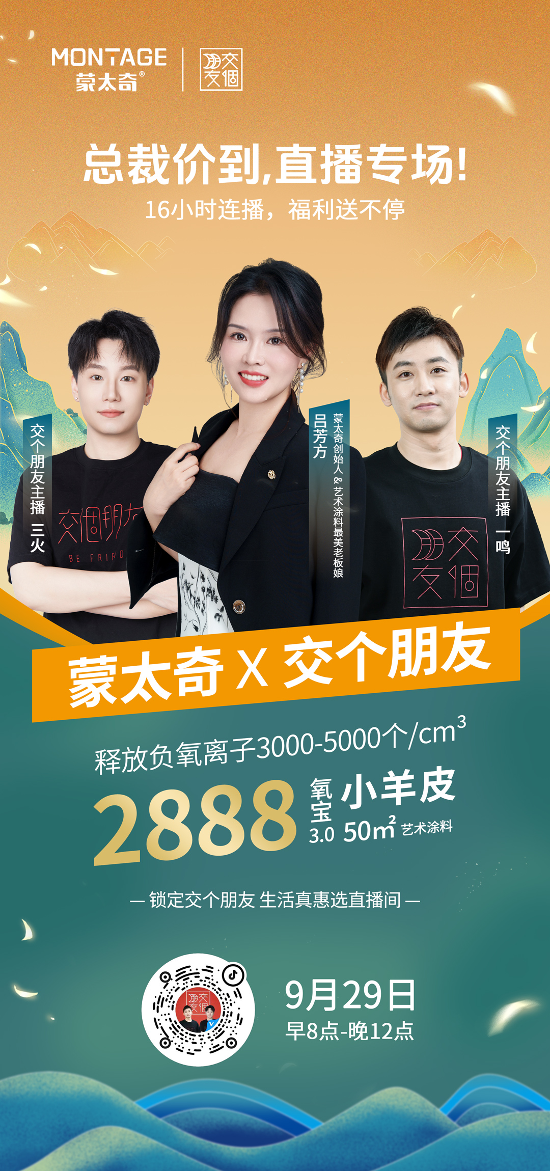 直播预告 | 蒙太奇×交个朋友，9月29日直播健康焕新家，森林氧吧火爆开抢！